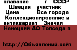 13.1) плавание : 1982 г - СССР - Швеция  (участник) › Цена ­ 399 - Все города Коллекционирование и антиквариат » Значки   . Ненецкий АО,Топседа п.